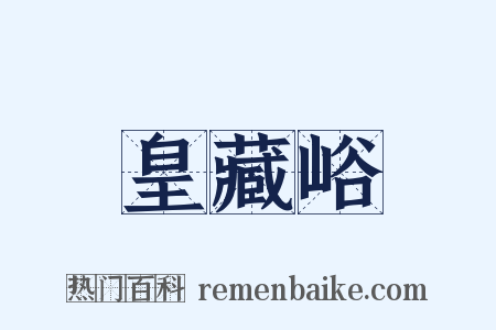 皇藏峪是什么意思的图片